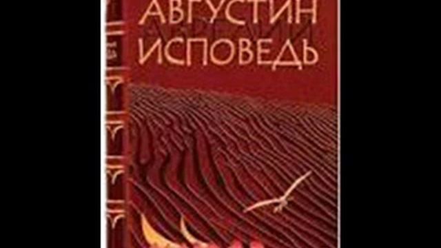 Блаженный Августин Аврелий Исповедь 57 смотреть онлайн