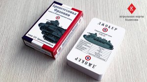 Игральные карты Колесова "Бронетехника Франции периода Второй мировой войны" - видеообзор