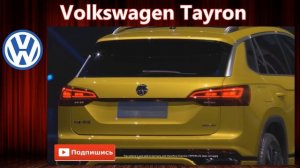Volkswagen Tayron полностью рассекретили
