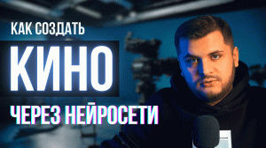 Как снимать КИНО через нейросети без камеры!
