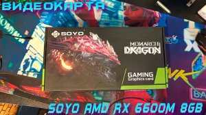 ВИДЕОКАРТА - SOYO AMD RX 6600M 8GB