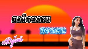 ЛАЙФХАКИ ТУРИСТА // ДУБАЙ