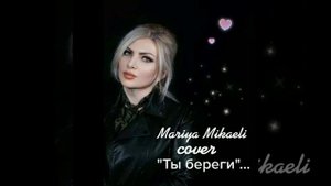 Мария Микаэли "Ты береги..." cover