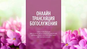 28.05.2023 Церковь Свет Воскресения | Онлайн трансляция богослужения