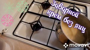 ЗАВАРНОЙ, НЕЖНЕЙШИЙ, ВКУСНЕЙШИЙ, крем без яиц.