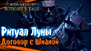 Ритуал Луны. Договор С Шианой - King Arthur: Knight's Tale Прохождение (#58)