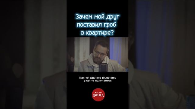 Зачем мой друг поставил гроб в квартире? Выпуск ➡️ https://youtu.be/sJMKg4hWmtA