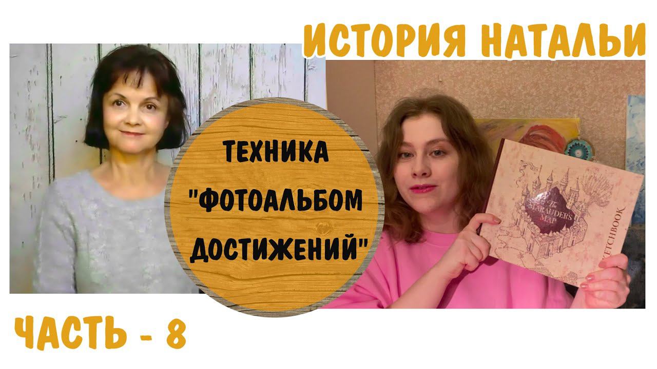 Техника "Фотоальбом достижений" * Наталья -8 * Как проработать обесценивание - техника самопомощи