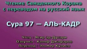 Сура 97 — АЛЬ КАДР - Ясир ад-Дусари (с переводом)