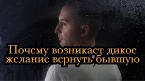 Почему возникает желание вернуть бывшую женщину, если она тебя предала?