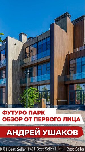 Новая Рига. Обзор поселка Футуро-Парк. Таун-Хаус 220м2.