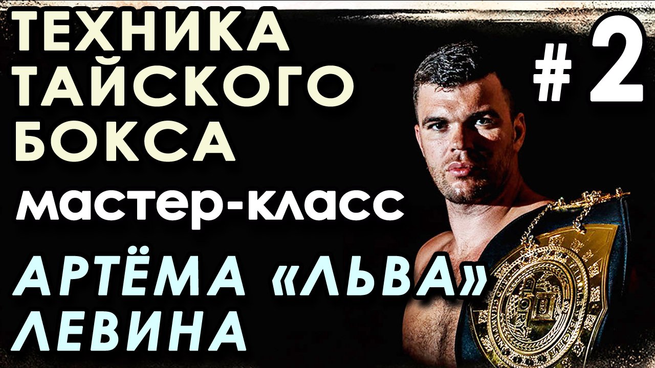 Техника Тайского бокса: мастер-класс Артёма «Льва» ЛЕВЕНА – 2.