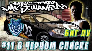 # БИГ ЛУ # 11 в черном списке. Прохождение NFS MOST WANTED