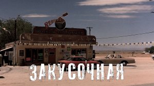 Страшные Истории. ЗАКУСОЧНАЯ. Ужасы.