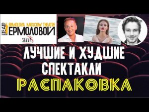 ТЕАТР ЕРМОЛОВОЙ: РАСПАКОВКА.Что смотреть с Петровым/что не смотреть с Петровым/спектакли без Петрова