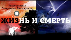 Жизнь и смерть
