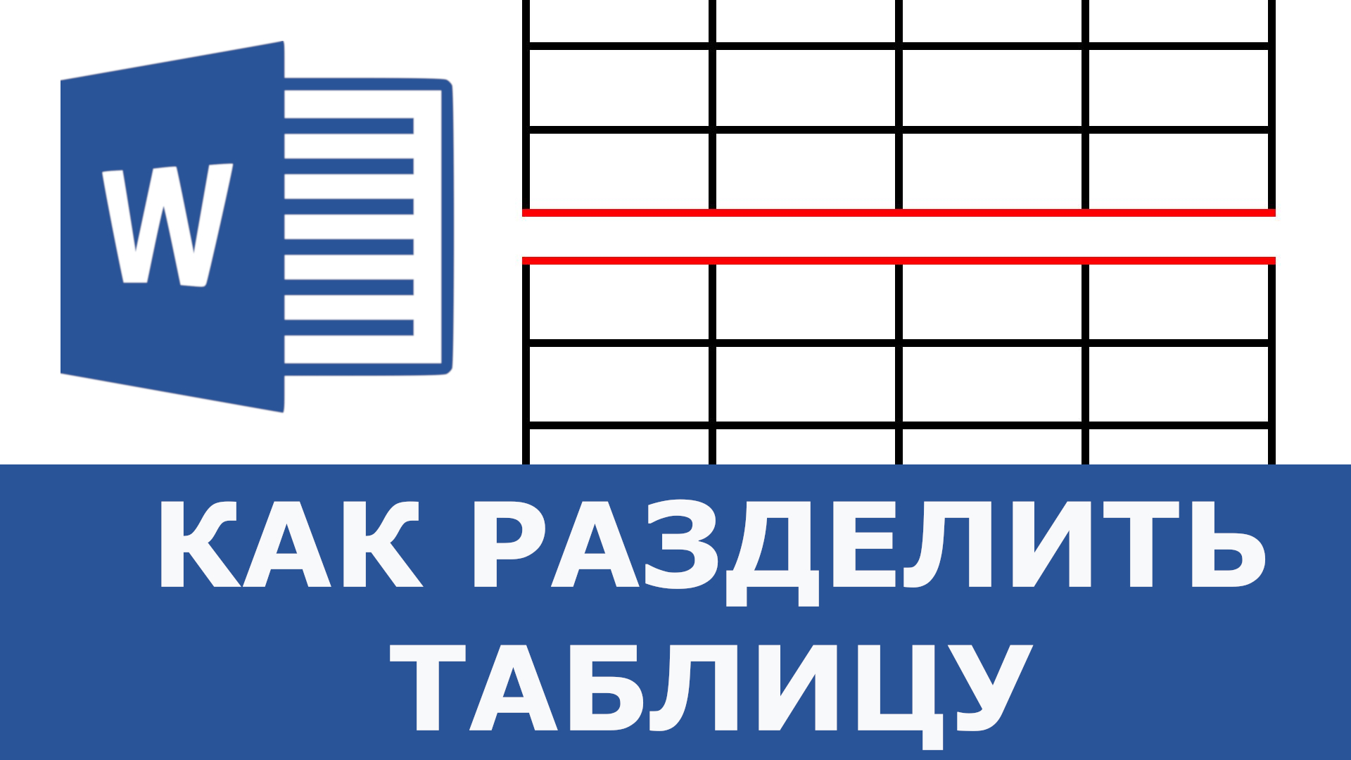 Как разделить столбец в таблице