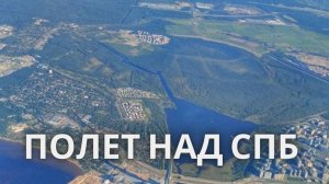 Полёт нам Санкт-Петербургом. Посадка 2020 год