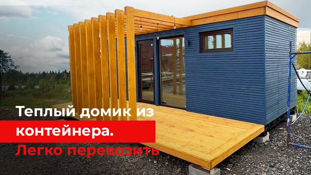 Домик из контейнера и каркасная баня с возможностью перевозки. Обзор от Строй и Живи