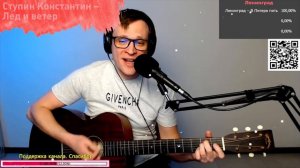 Ступин Константин – Лед и ветер на гитаре 🎶 кавер аккорды (cover)