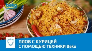 Плов с курицей на индукционной варочной панели Beko HII 68600 PTX