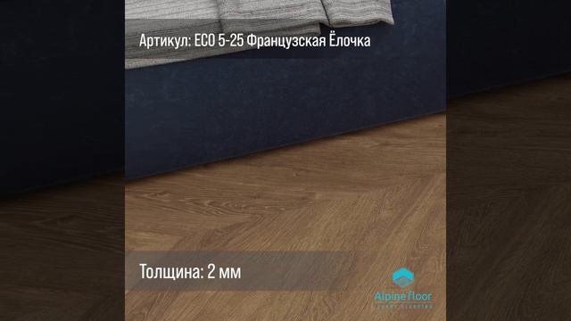 Виниловый ламинат Alpine Floor ПВХ/LVT ULTRA французская ёлочка 5,017 м2 ECO 5-25
