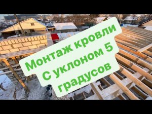 Кровля с уклоном 5 градусов - обзор промежуточного процесса монтажа стропильной системы.