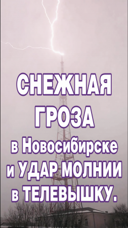 Снежная гроза в Новосибирске и удар молнии в телевышку.