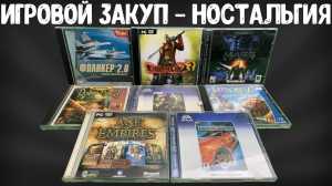 ИГРОВОЙ ЗАКУП #1 - СТАРЫЕ ИГРЫ НАШЕГО ДЕТСТВА НА ПК