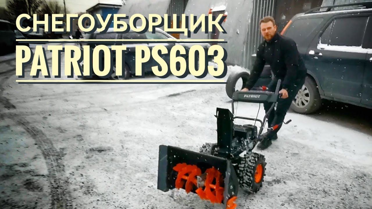 Снегоуборщик PATRIOT PS603 смотреть онлайн