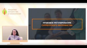 Правовое регулирование суррогатного материнства