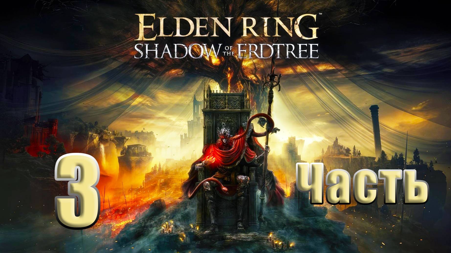 🌟СТРИМ🌟 ELDEN RING Shadow of the Erdtree ➤  на ПК ➤ Часть # 3 ➤