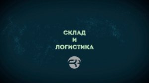 Склад и логистика