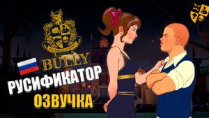 Bully: Scholarship Edition Русификатор звука. Установка и Обзор.