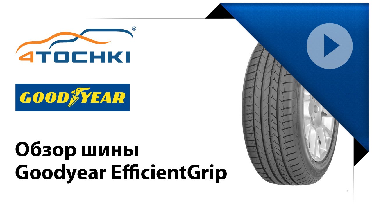 Летние шины Goodyear EfficientGrip Performance - 4 точки. Шины и диски 4точки - Wheels & Tyres
