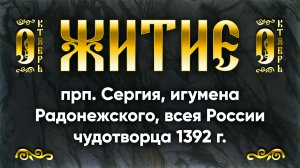 8 октября Житие прп. Сергия, игумена Радонежского, всея России чудотворца 1392 г. — Жития святых