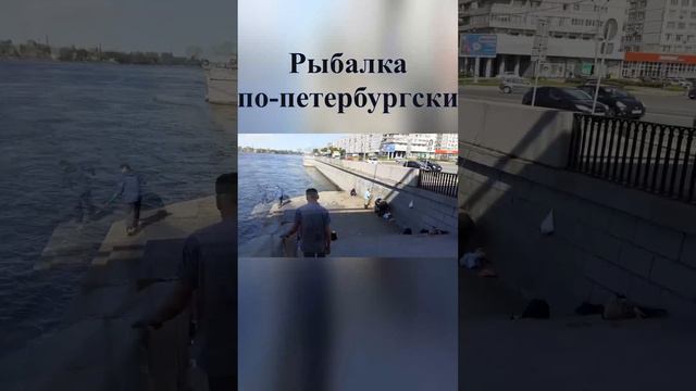 Рыбалка по петербу́ргски