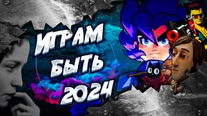 | Топ 10 будущих годных игр | Играм быть 2024 | В ожидание годноты !