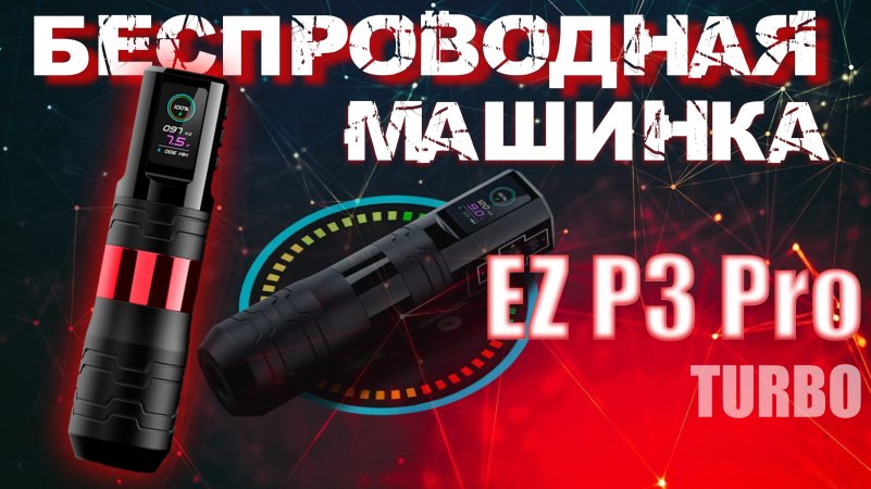 Тату машинка EZ P3 Pro Turbo