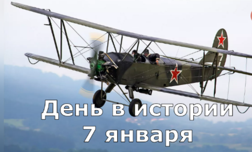 7 января. День в истории.
