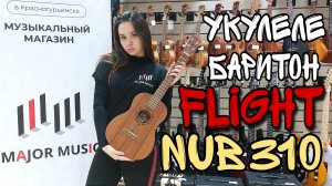 Укулеле баритон Flight NUB 310 | обзор от MAJOR MUSIC