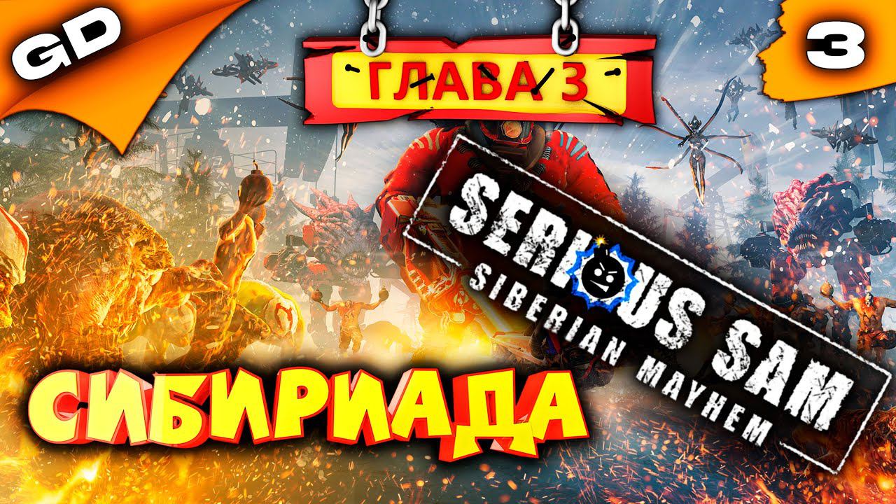 Serious Sam Siberian Mayhem | КРУТОЙ СЭМ В СИБИРИ | СТРИМ | ЧАСТЬ 3 #serioussam  #pc #gamedoor