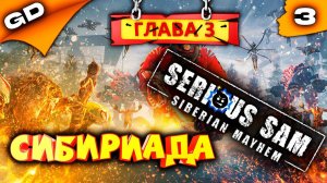 Serious Sam Siberian Mayhem | КРУТОЙ СЭМ В СИБИРИ | СТРИМ | ЧАСТЬ 3 #serioussam  #pc #gamedoor