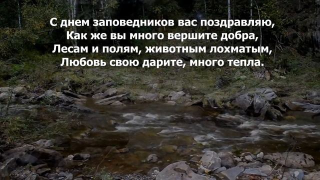 11 января День заповедников и национальных парков