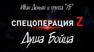 "ДУША БОЙЦА", Иван Демьян и группа "7Б". Мой Дзен-Канал(больше видео), ссылка в описании.