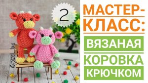 Вязаная Корова и Бычок крючком. Мастер-класс для начинающих. Часть 2