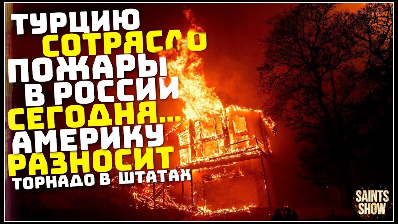 Землетрясение в Турции, Новости Сегодня, Москва снегопад, Торнадо в США 8 мая! Катаклизмы за неделю