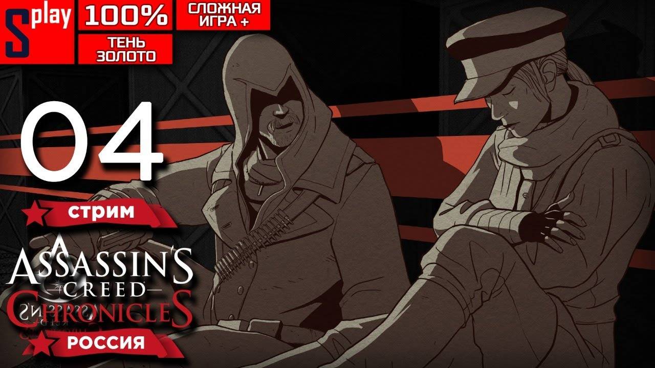 Assassin's Creed Chronicles： Russia на 100% (Shadow⧸Gold, Сложная игра +) - [04-стрим]