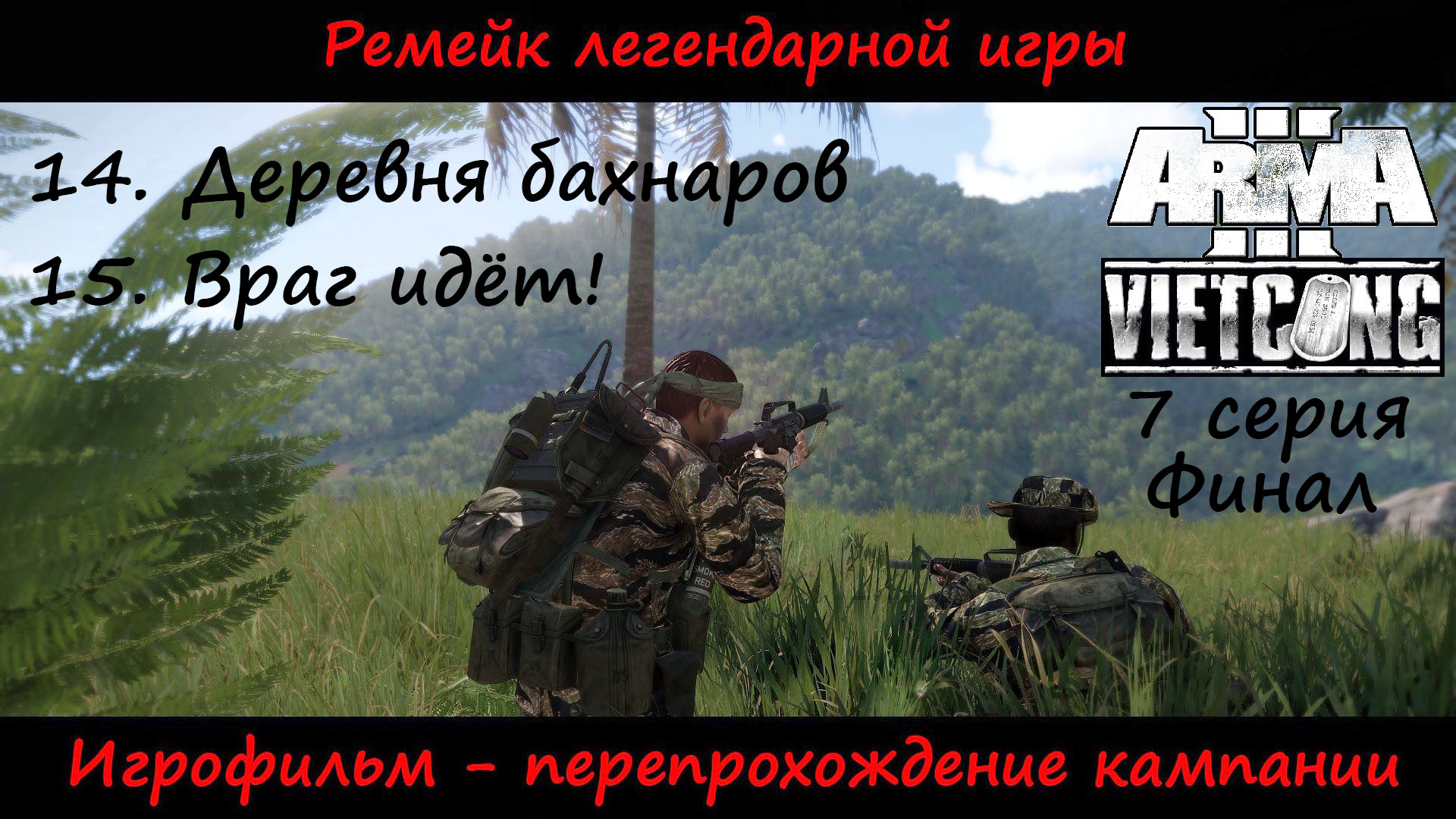 [Arma 3] Кампания Vietcong. Игрофильм, 7 серия. ФИНАЛ "Деревня бахнаров" и "Враг идёт!".