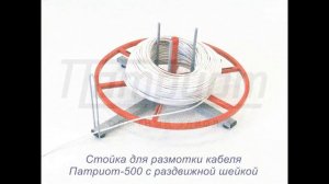 Стойки для размотки кабельных бухт